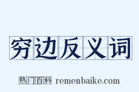 穷边反义词是什么意思的图片